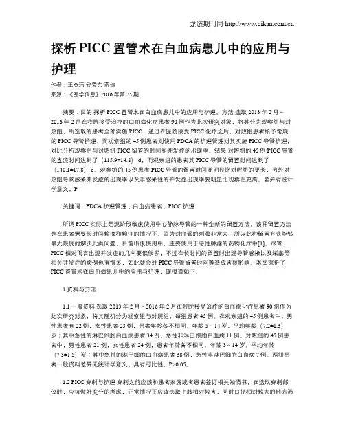 探析PICC置管术在白血病患儿中的应用与护理