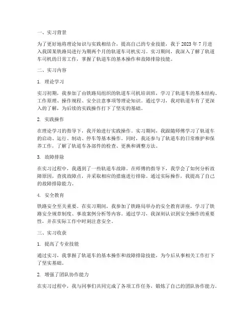 铁路轨道车司机实习报告