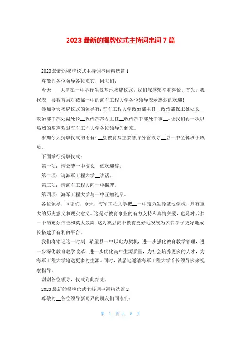 2023最新的揭牌仪式主持词串词7篇