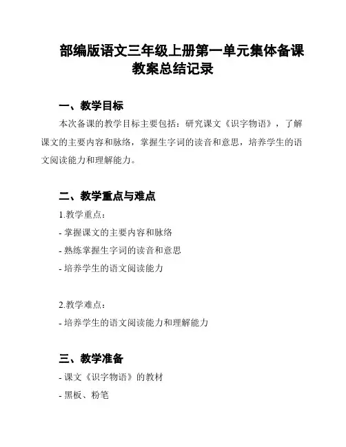 部编版语文三年级上册第一单元集体备课教案总结记录