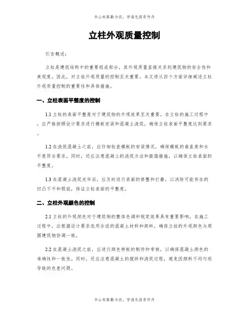 立柱外观质量控制