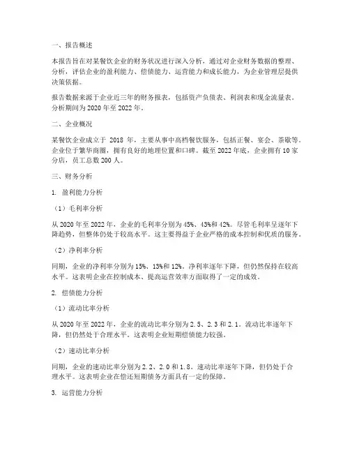 餐饮财务分析报告
