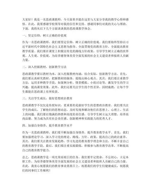 思政优秀教师发言稿