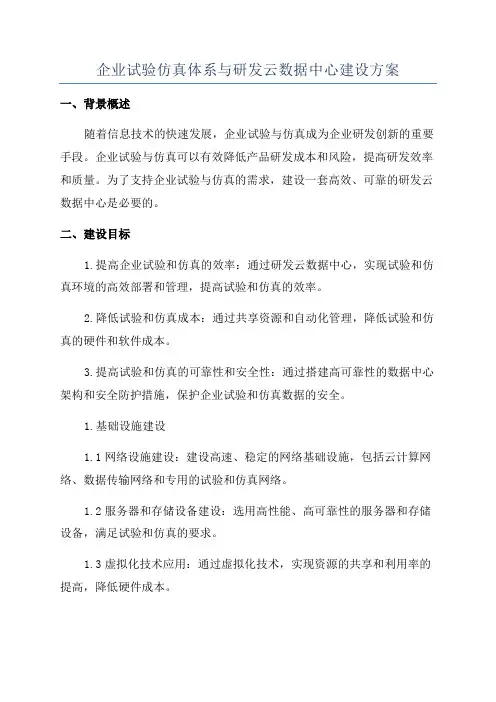 企业试验仿真体系与研发云数据中心建设方案