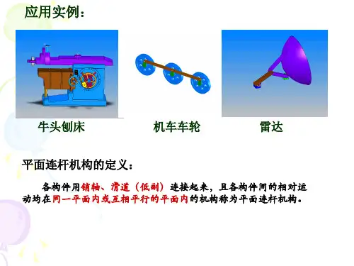 铰链四杆机构课件