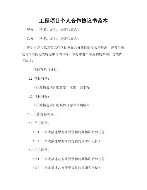 工程项目个人合作协议书范本
