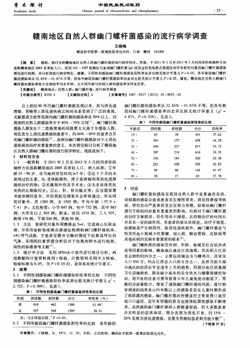 赣南地区自然人群幽门螺杆菌感染的流行病学调查