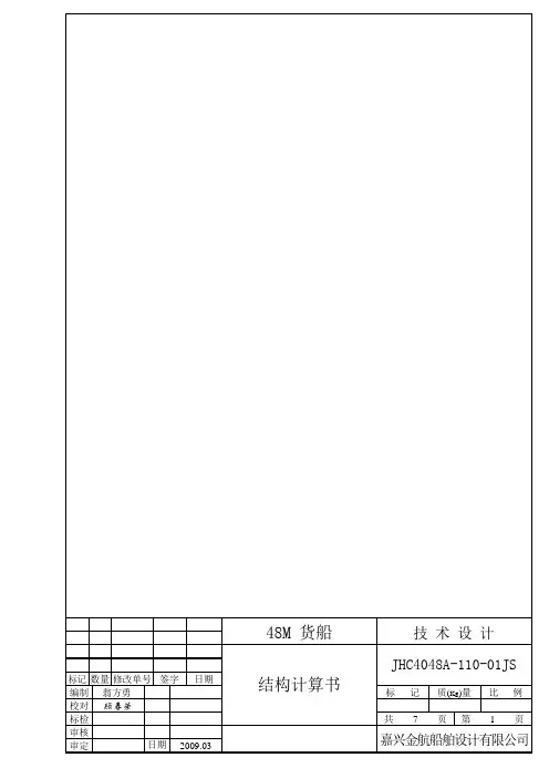 48M 货船《结构计算书》