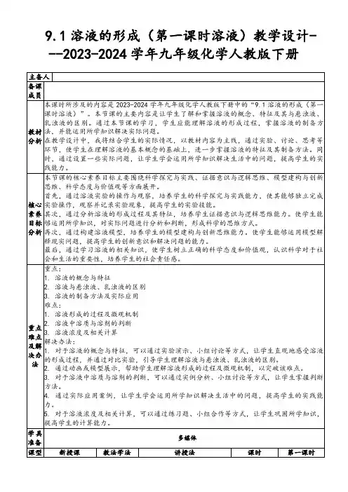 9.1溶液的形成(第一课时溶液)教学设计---2023-2024学年九年级化学人教版下册