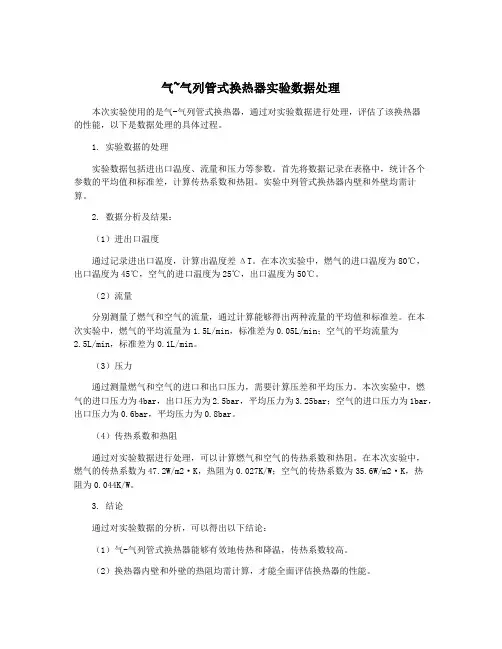 气~气列管式换热器实验数据处理