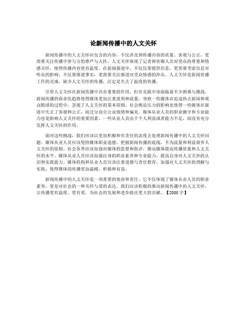论新闻传播中的人文关怀