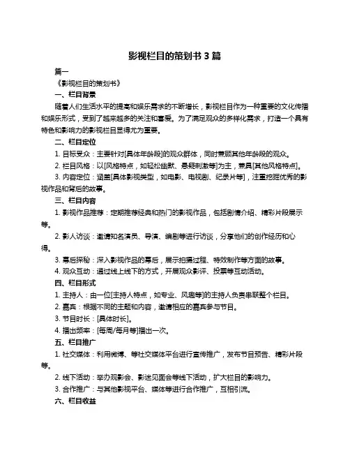 影视栏目的策划书3篇