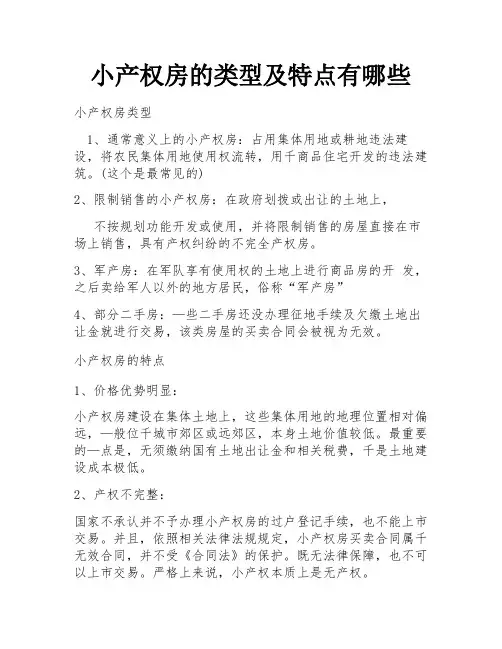小产权房的类型及特点有哪些