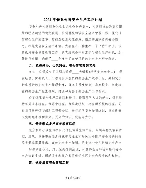 2024年物业公司安全生产工作计划（四篇）
