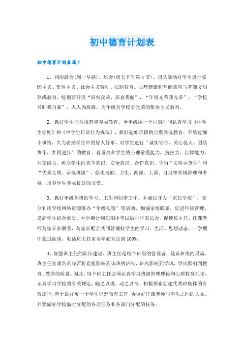 初中德育计划表