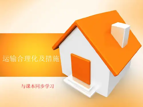 运输合理化及措施