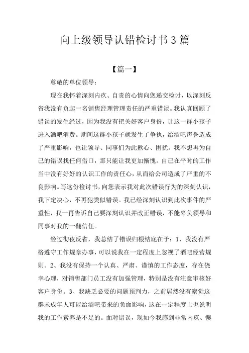 向上级领导认错检讨书3篇