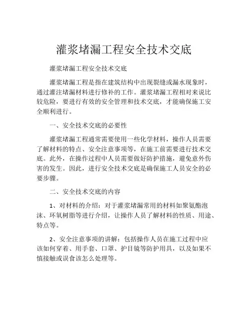 灌浆堵漏工程安全技术交底