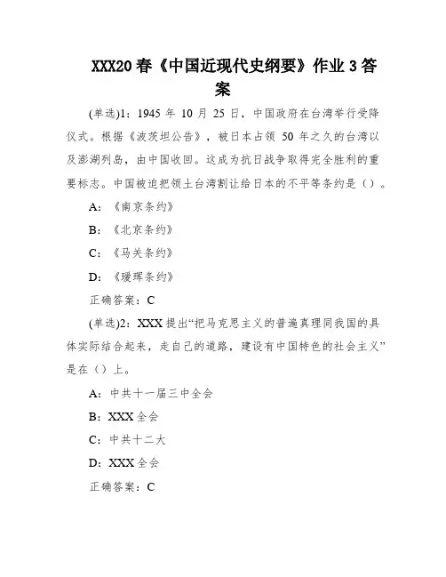 XXX20春《中国近现代史纲要》作业3答案