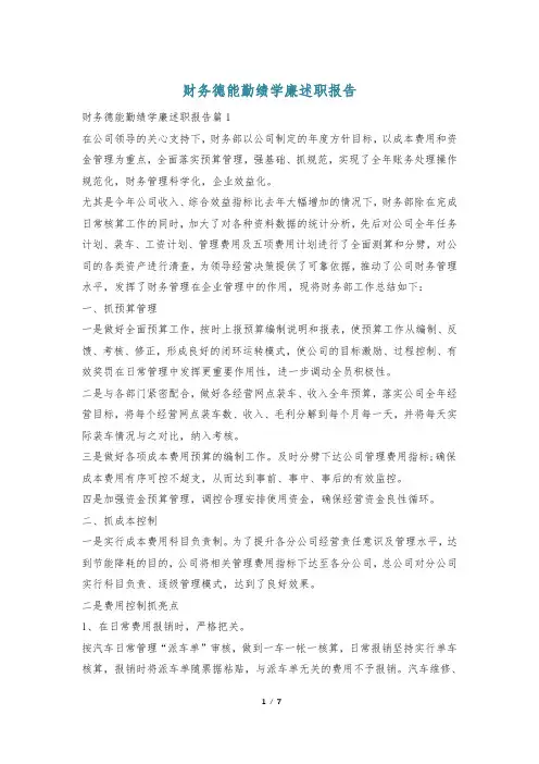 财务德能勤绩学廉述职报告