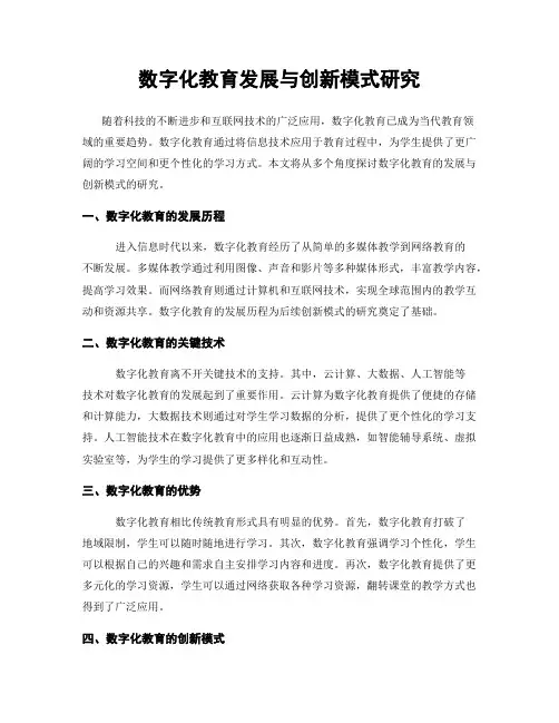 数字化教育发展与创新模式研究