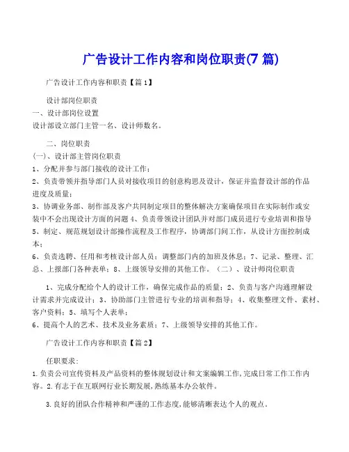 广告设计工作内容和岗位职责(7篇)