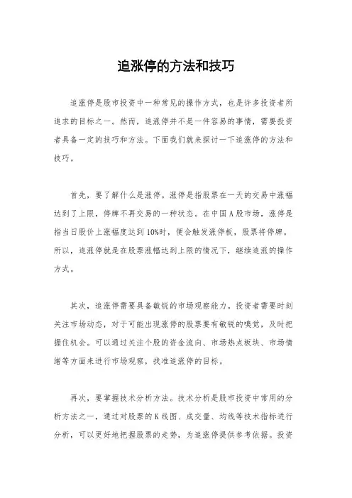 追涨停的方法和技巧