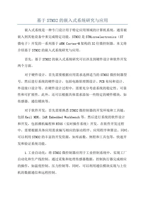基于STM32的嵌入式系统研究与应用