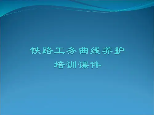 铁路工务曲线养护培训课件