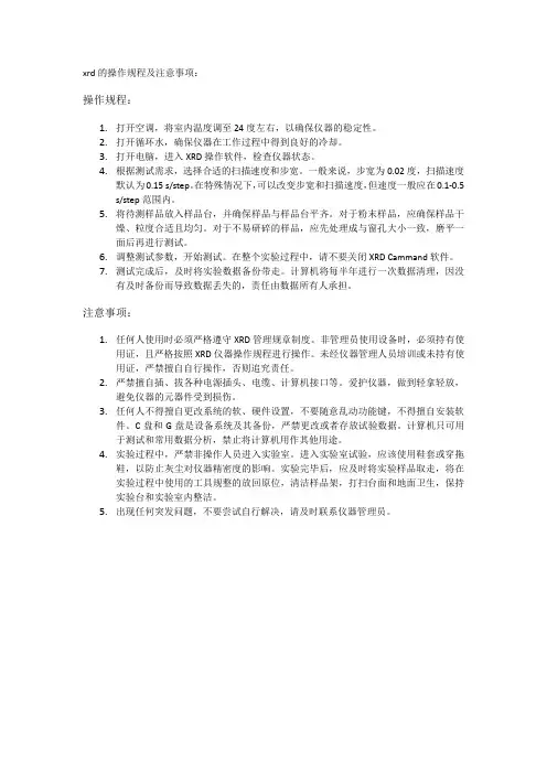 xrd的操作规程及注意事项