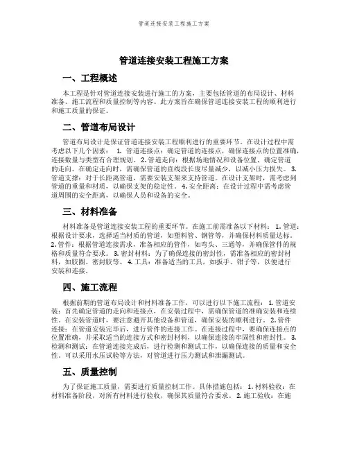 管道连接安装工程施工方案