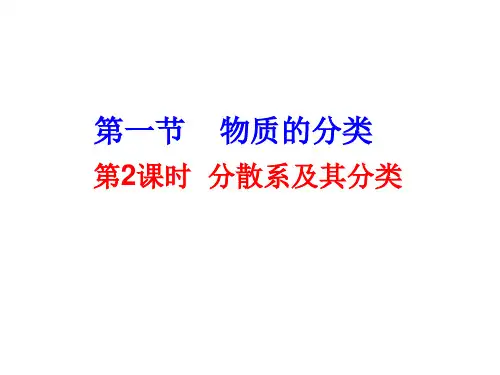 高中化学-第四课时分散系及分类1