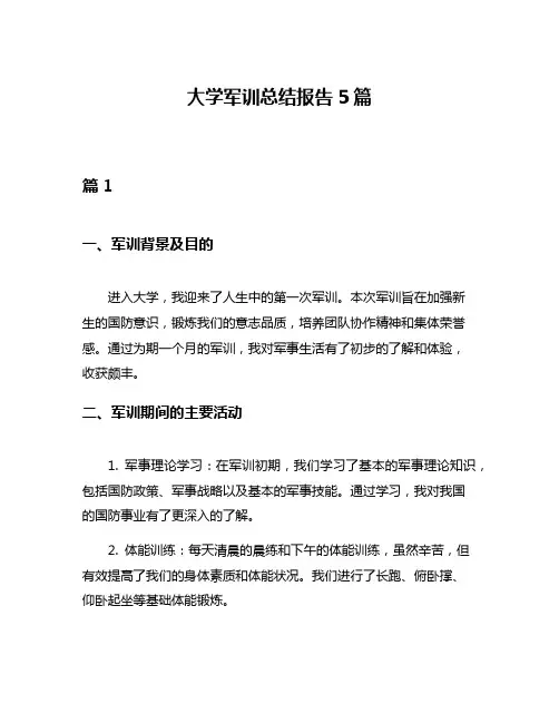 大学军训总结报告5篇