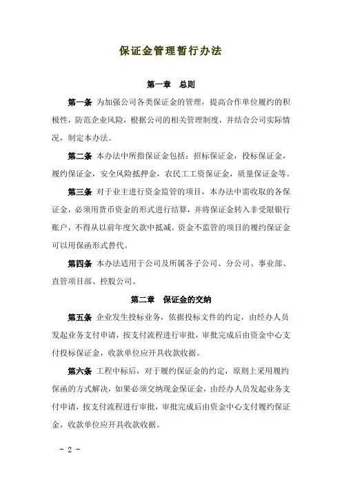 保证金管理暂行办法
