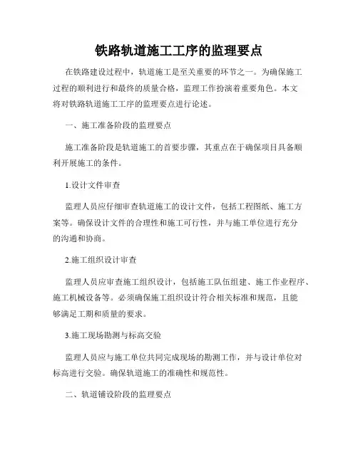 铁路轨道施工工序的监理要点