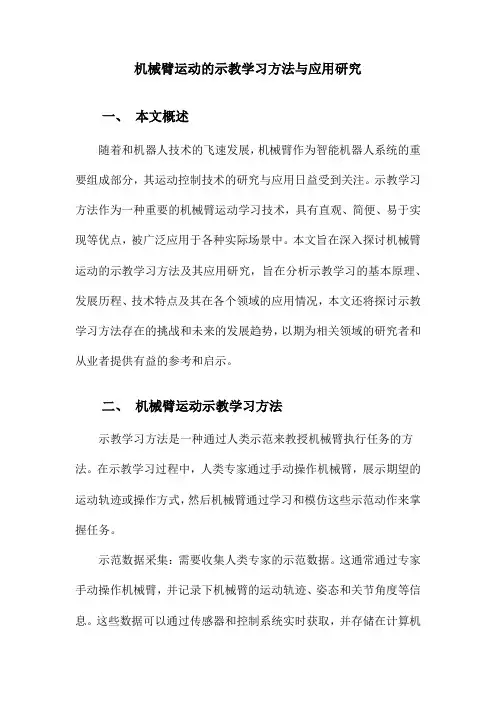 机械臂运动的示教学习方法与应用研究