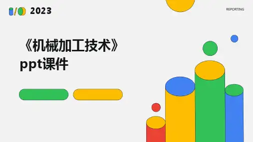 《机械加工技术》课件