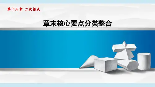 16 二次根式 核心要点分类整合与满分技巧 课件-人教版数学八年级下册
