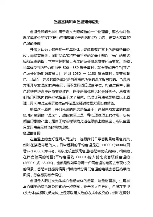 色温基础知识色温如何应用