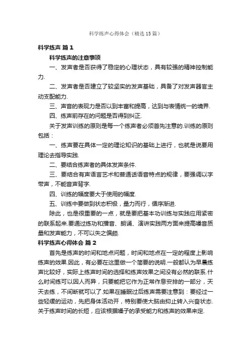 科学练声心得体会（精选15篇）