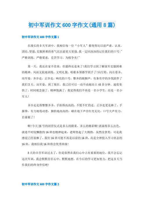 初中军训作文600字作文(通用8篇)