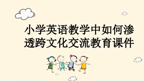 小学英语教学中如何渗透跨文化交流教育课件