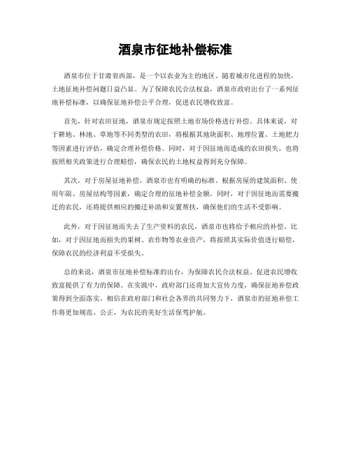 酒泉市征地补偿标准