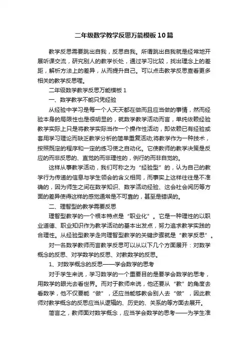 二年级数学教学反思万能模板10篇