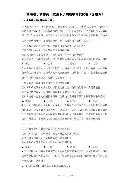 湖南省长沙市高一政治下学期期中考试试卷(含答案)