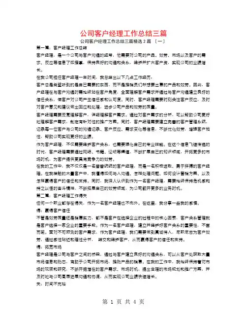 公司客户经理工作总结三篇2篇