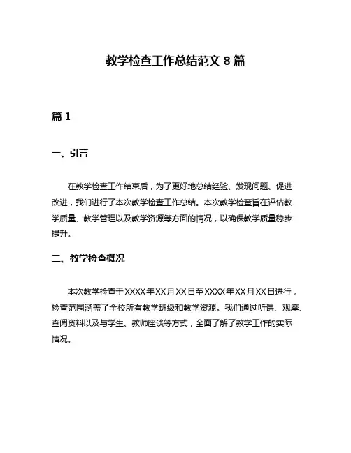 教学检查工作总结范文8篇