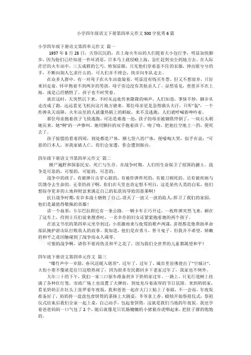 小学四年级语文下册第四单元作文500字优秀6篇