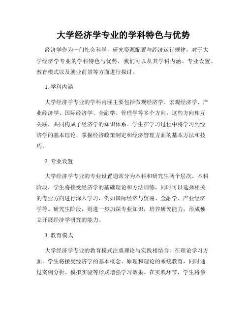 大学经济学专业的学科特色与优势
