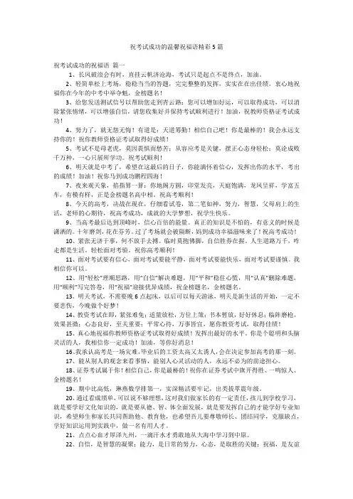 祝考试成功的温馨祝福语精彩5篇